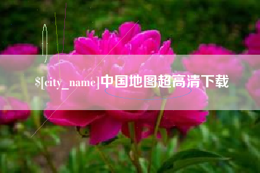 自贡中国地图超高清下载