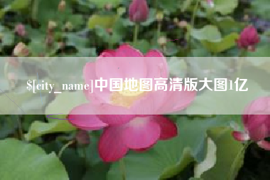 自贡中国地图高清版大图1亿