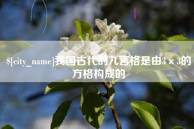 自贡我国古代的九宫格是由3×3的方格构成的