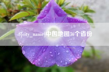 自贡中国地图36个省份