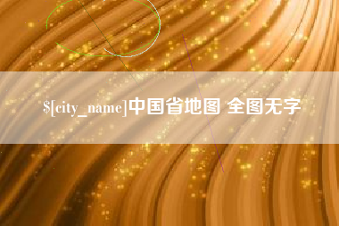 自贡中国省地图 全图无字