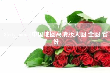 自贡中国地图高清版大图 全图 省份