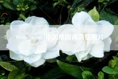 自贡中国地图高清版照片