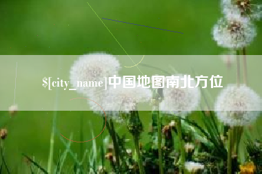 自贡中国地图南北方位