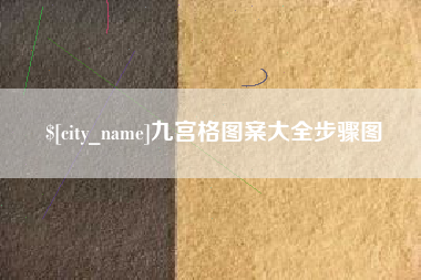 自贡九宫格图案大全步骤图