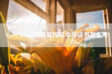 自贡消防监控证中级证书怎么考