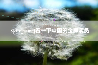 自贡看一下中国的金牌演员