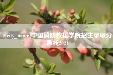 自贡中国消防救援学院招生录取分数线2021