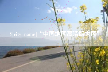自贡“中国地图高清版大图”