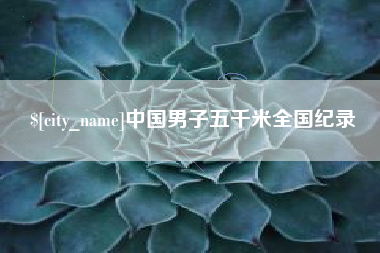 自贡中国男子五千米全国纪录