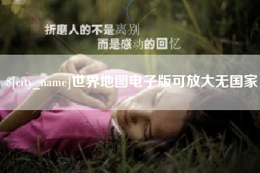 自贡世界地图电子版可放大无国家