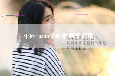 自贡5000米男子记录