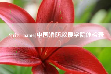 自贡中国消防救援学院体检表