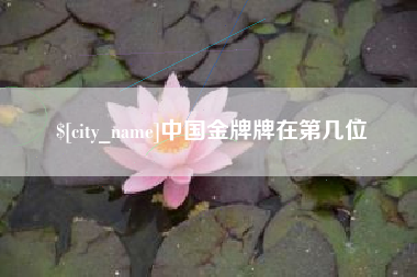 自贡中国金牌牌在第几位