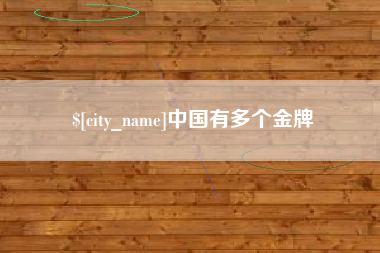 自贡中国有多个金牌
