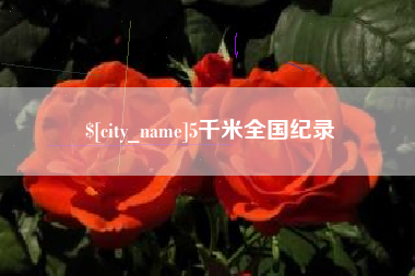 自贡5千米全国纪录