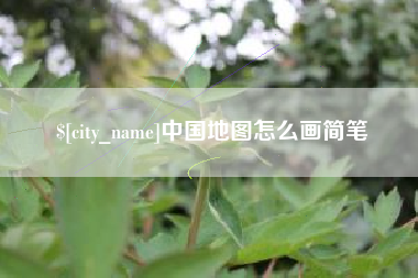 自贡中国地图怎么画简笔