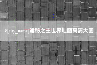 自贡诡秘之主世界地图高清大图
