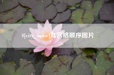 自贡九宫格顺序图片