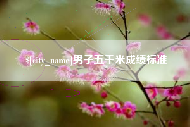 自贡男子五千米成绩标准
