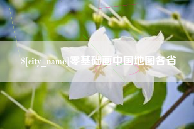 自贡零基础画中国地图各省