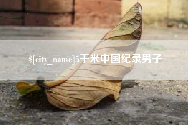 自贡5千米中国纪录男子