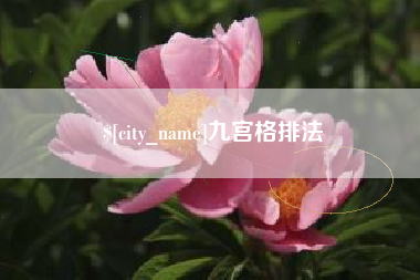 自贡九宫格排法