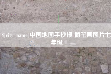 自贡中国地图手抄报 简笔画图片七年级