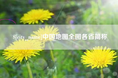 自贡中国地图全图各省简称