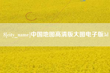 自贡中国地图高清版大图电子版3d