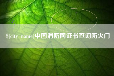 自贡中国消防网证书查询防火门