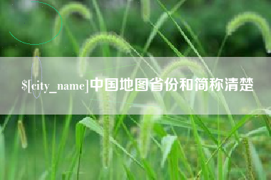 自贡中国地图省份和简称清楚