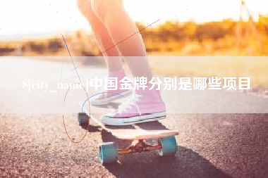 自贡中国金牌分别是哪些项目