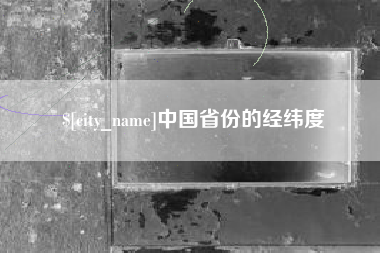自贡中国省份的经纬度