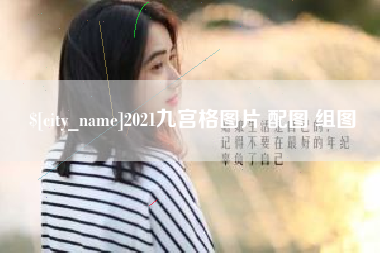 自贡2021九宫格图片 配图 组图