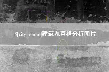 自贡建筑九宫格分析图片