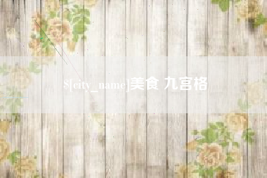 自贡美食 九宫格