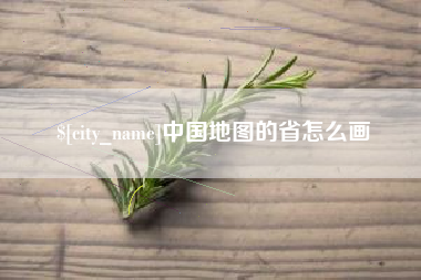 自贡中国地图的省怎么画