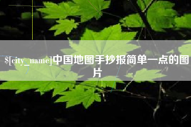 自贡中国地图手抄报简单一点的图片