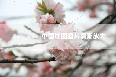 自贡中国地图图片清晰放大