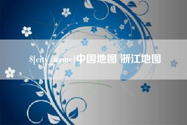 自贡中国地图 浙江地图