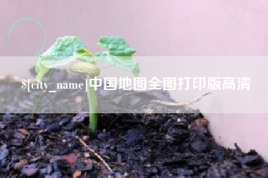 自贡中国地图全图打印版高清