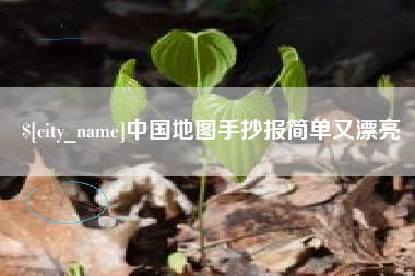 自贡中国地图手抄报简单又漂亮