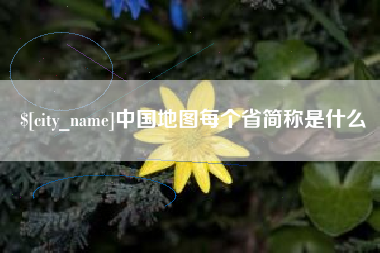 自贡中国地图每个省简称是什么