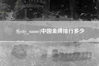 自贡中国金牌排行多少