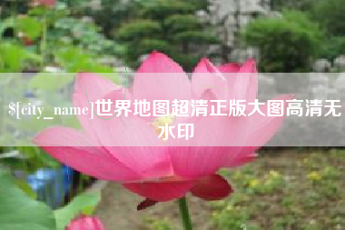 自贡世界地图超清正版大图高清无水印