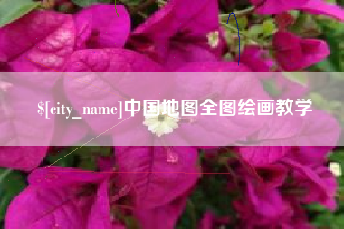 自贡中国地图全图绘画教学