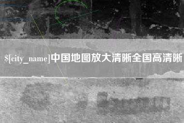 自贡中国地图放大清晰全国高清晰