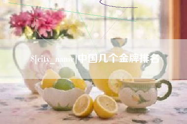 自贡中国几个金牌排名