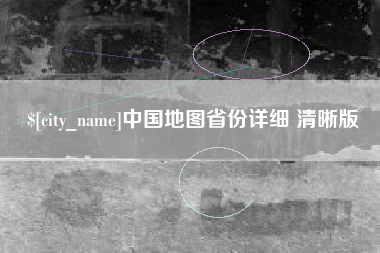 自贡中国地图省份详细 清晰版